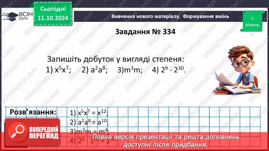 №022 - Властивості степеня з натуральним показником.16 №022 - Властивості степеня з натуральним показником.16