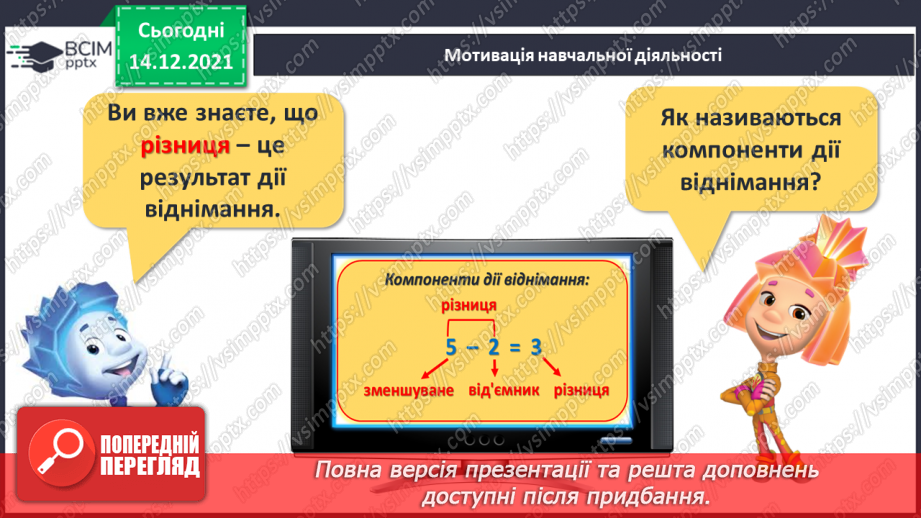 №086 - Знаходження невідомого зменшуваного. Задача на знаходження невідомого зменшуваного5 №086 - Знаходження невідомого зменшуваного. Задача на знаходження невідомого зменшуваного5