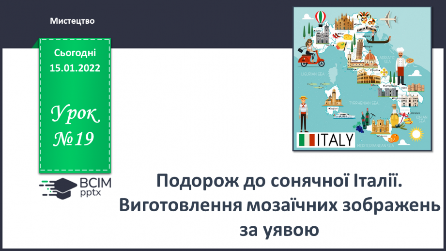 №19 - Подорож до сонячної Італії. Виготовлення мозаїчних зображень за уявою.0 №19 - Подорож до сонячної Італії. Виготовлення мозаїчних зображень за уявою.0