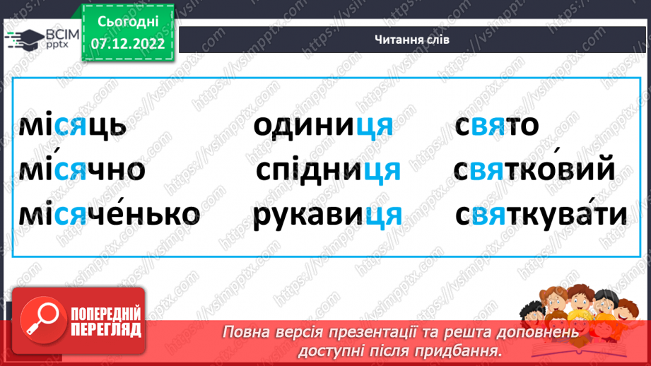 №147 - Читання. Букви я, Я. Позначення буквами я, Я звуків [йа] і м'якості по¬переднього приголосного та звука [а]. Інсценування казки «Родичі».18