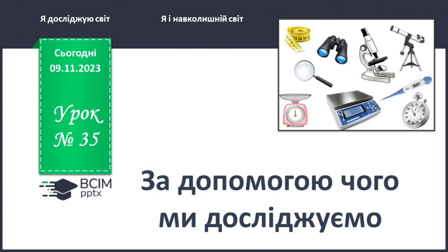 №035 - Що допомагає нам проводити дослідження0