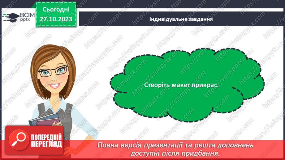 №19 - Матеріали для виготовлення прикрас та оздоблення виробів.21 №19 - Матеріали для виготовлення прикрас та оздоблення виробів.21