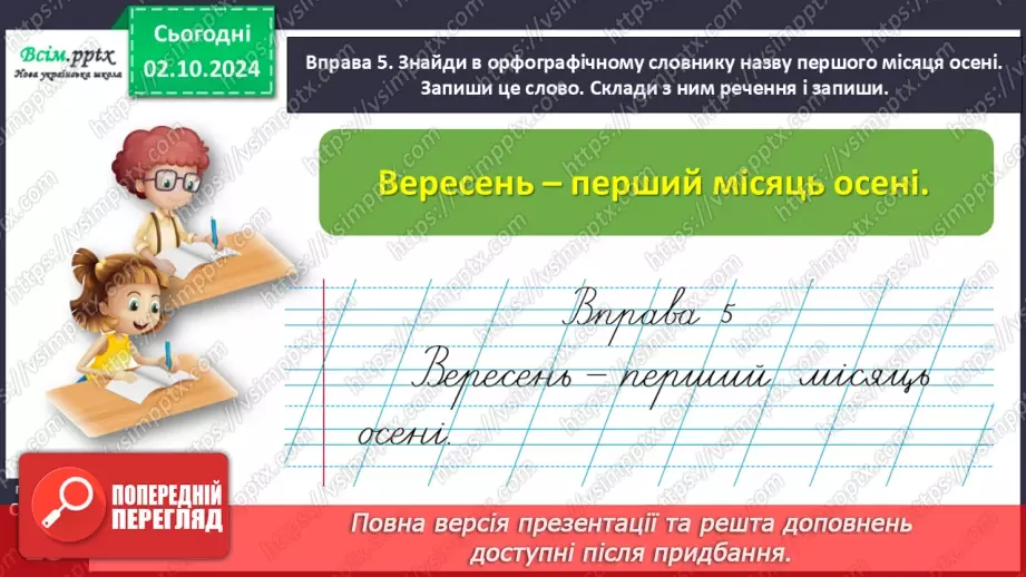 №025 - Шукай слова у словнику за алфавітом.20 №025 - Шукай слова у словнику за алфавітом.20