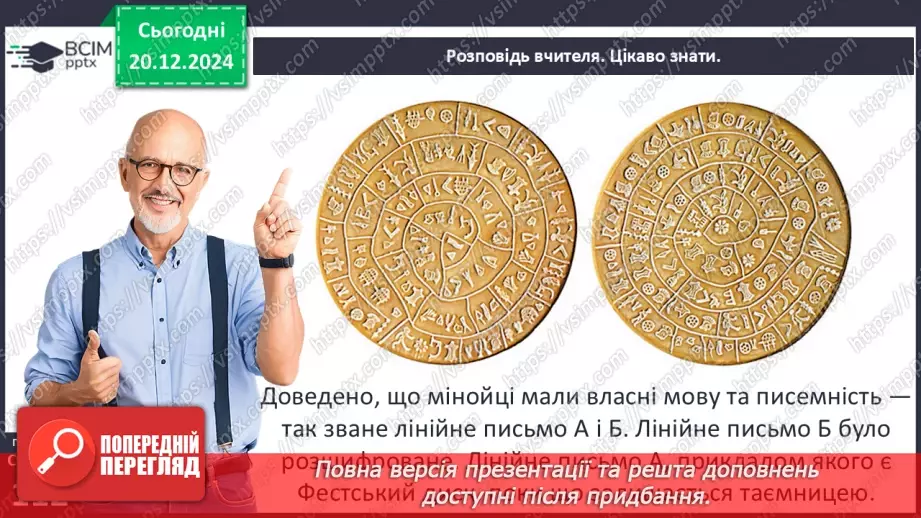 №34 - Мінойська та Мікенська палацові цивілізації9 №34 - Мінойська та Мікенська палацові цивілізації9