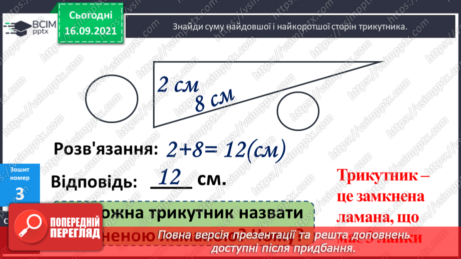 №020 - Маса. Одиниці вимірювання маси. Порядок дій у виразах на додавання. Побудова відрізків. Порівняння ламаних ліній15