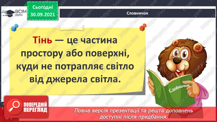 №019 - Сонце — джерело світла і тепла на Землі16 №019 - Сонце — джерело світла і тепла на Землі16