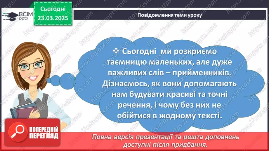 №084 - Прийменник як службова частина мови4 №084 - Прийменник як службова частина мови4