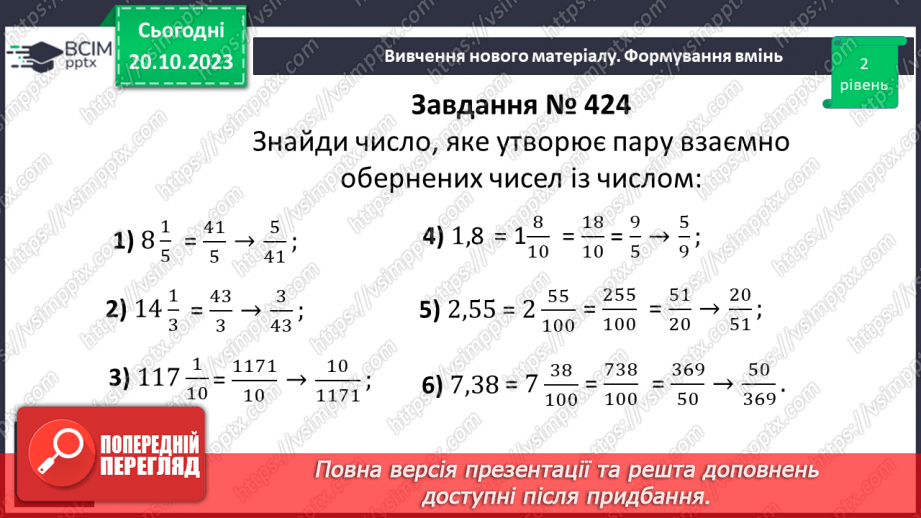 №041 - Взаємно обернені числа.14