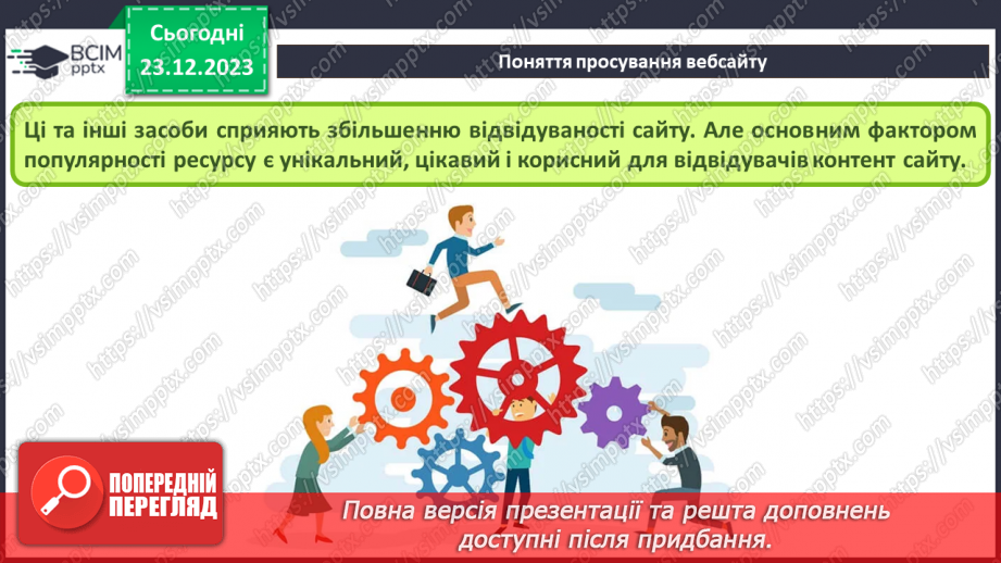 №33 - Ергономіка розміщення відомостей на вебсторінці. Поняття просування вебсайтів і пошукової оптимізації.18