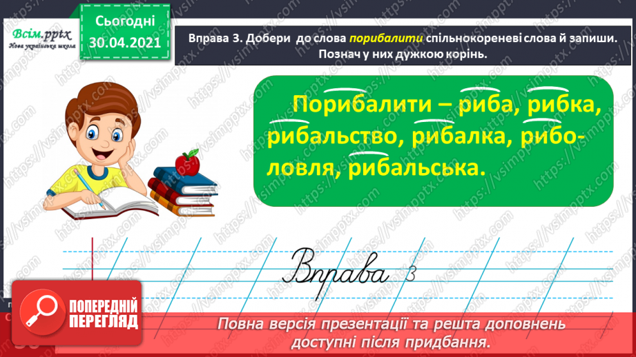 №027 - Розпізнаю спільнокореневі слова. Написання тексту про своє бажання з обґрунтуванням власної думки11