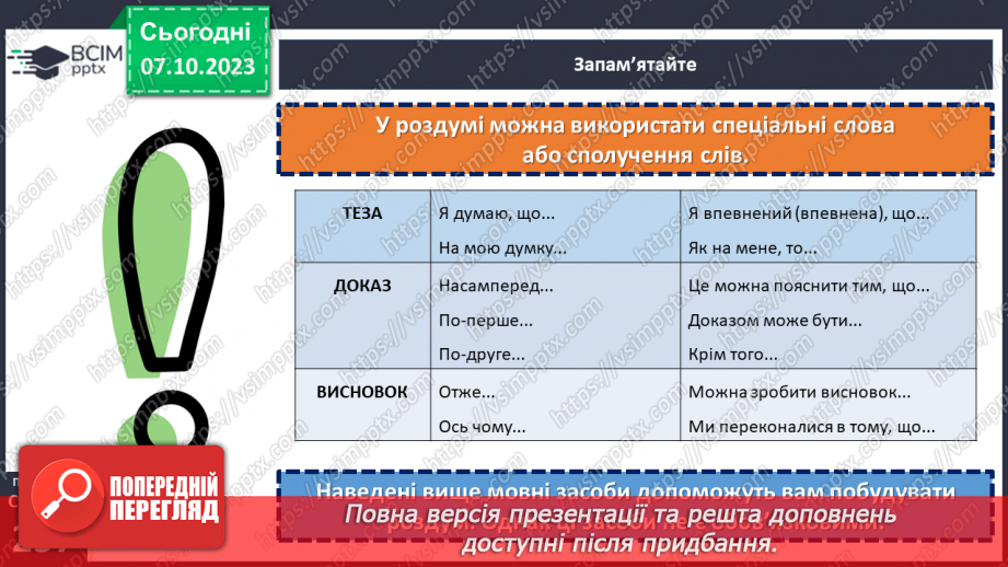 №027 - УМР № 7. Будова елементарного роздум.12