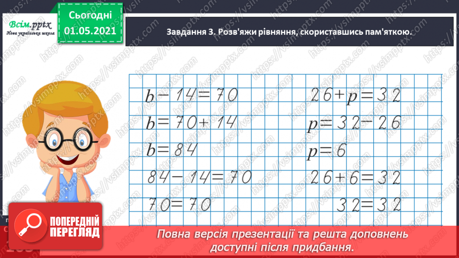 №059 - Розв'язуємо ускладнені рівняння32 №059 - Розв'язуємо ускладнені рівняння32