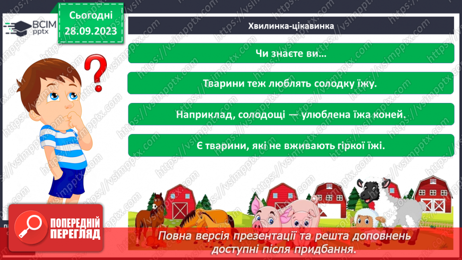 №016 - За допомогою чого ми відчуваємо смаки6 №016 - За допомогою чого ми відчуваємо смаки6