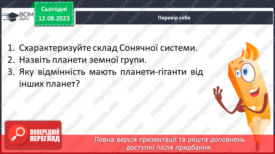 №19 - Сонячна система та як вона утворилася. Практичне завдання. Створення моделі Сонячної системи.22