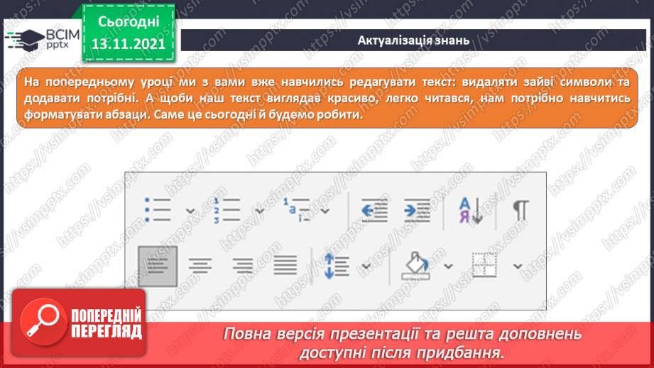 №12 - Інструктаж з БЖД. Абзац. Форматування абзаців. Вирівнювання заголовків.6