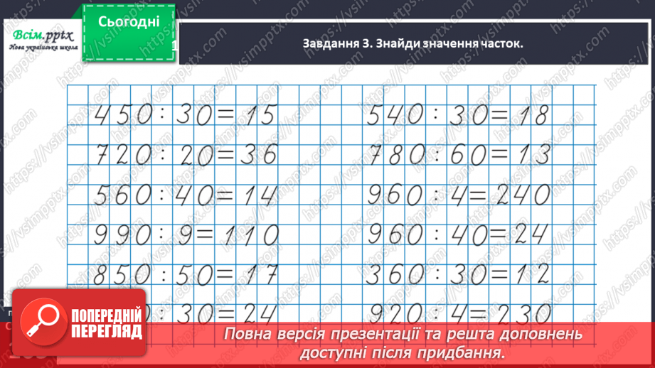 №147 - Виконуємо ділення на кругле число32 №147 - Виконуємо ділення на кругле число32