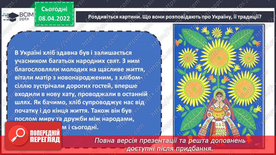 №029 - Вишиванка, рушник. СМ: М.Приймаченко «Каравай», О.Збруцька «Світ дитинства», О.Пашинський «Засвіт встали козаченьки»,9