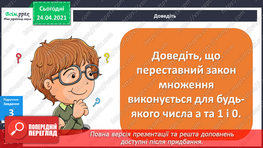 №119 - Множення чисел 1 та 0. Множення на 1 та 0. Розв’язування задач із запитанням «На скільки…»14