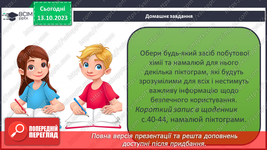 №08 - Засоби побутової хімії та небезпечні речовини. Що означають маркування на засобах побутової хімії.21