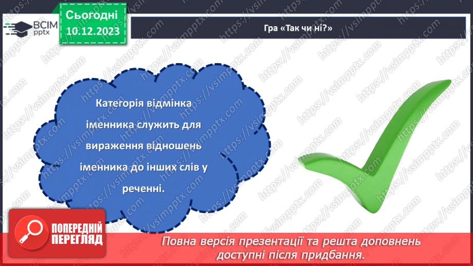 №058 - Відмінки іменників5