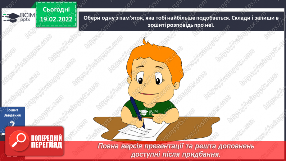 №070 - Що зберігає історичну пам’ять? Що допомагає людині захищати себе?18 №070 - Що зберігає історичну пам’ять? Що допомагає людині захищати себе?18