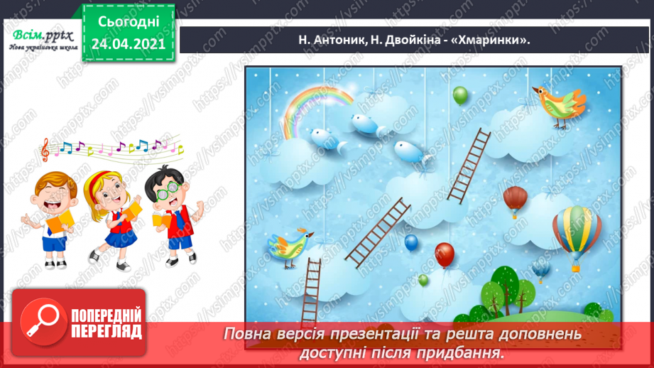 №004 - Музичний пей­заж. Звуки різної тривалості, записування їх нотами. Слухання: М. Чембержі «Хмаринка»; Р. Шуман «Порив».9