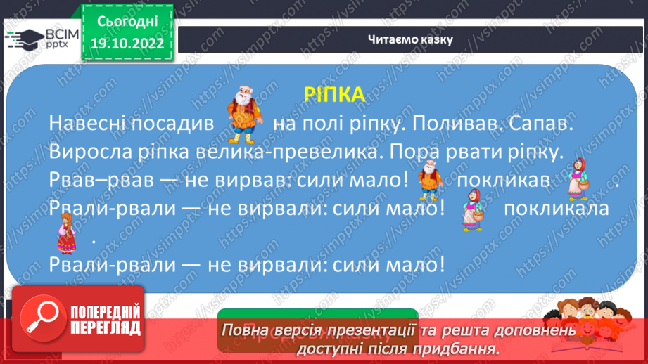 №075 - Закріплення звукового значення букви «пе». Мовно-логічні вправи. Опрацювання уривка казки «Ріпка»13