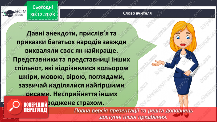 №18 - Як сприймати «інакшість». Як інакші стали ближніми. Що допомагає приймати «інакшість».23 №18 - Як сприймати «інакшість». Як інакші стали ближніми. Що допомагає приймати «інакшість».23