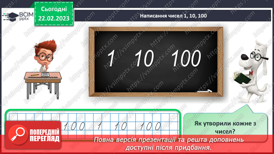 №0100 - Одиниці довжини. Метр. Співвідношення між одиницями довжини. Вимірювання довжини, ширини, висоти предметів. Задачі на різницеве порівняння.7 №0100 - Одиниці довжини. Метр. Співвідношення між одиницями довжини. Вимірювання довжини, ширини, висоти предметів. Задачі на різницеве порівняння.7