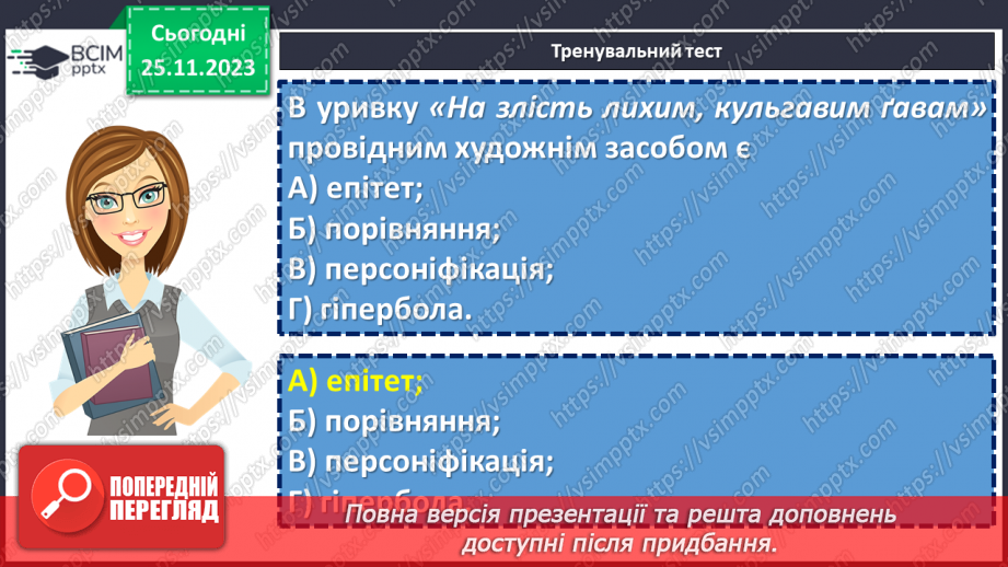 №27 - Узагальнення вивченого в розділі «Поетичний дивосвіт». Підготовка до контрольної роботи10