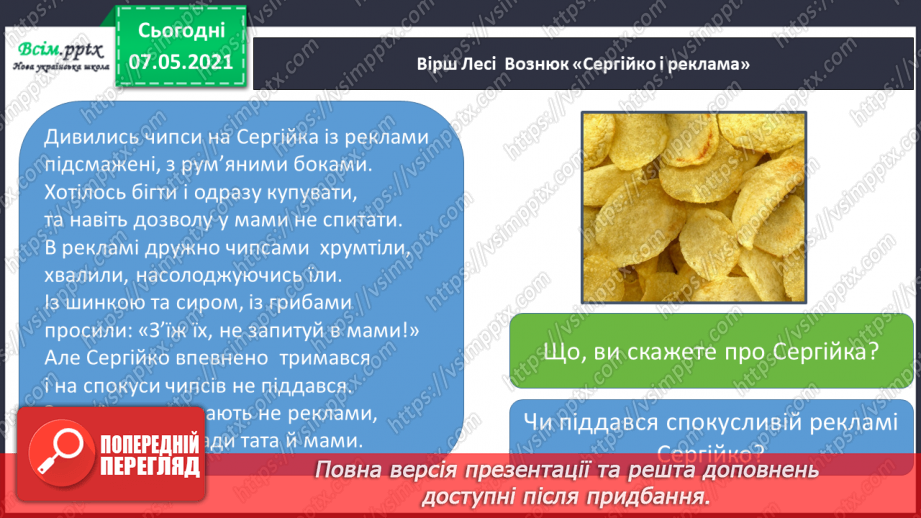 №084 - Що впливає на наш вибір. Реклама і анонс.11 №084 - Що впливає на наш вибір. Реклама і анонс.11