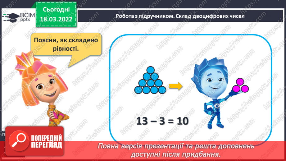 №101 - Додавання і віднімання виду 10+3, 3+10, 13-3, 13-10. Розв’язування задач7 №101 - Додавання і віднімання виду 10+3, 3+10, 13-3, 13-10. Розв’язування задач7