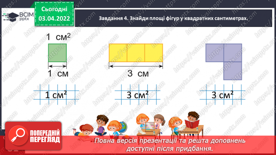 №138 - Дізнаємось про одиницю вимірювання площі — 1 см218 №138 - Дізнаємось про одиницю вимірювання площі — 1 см218