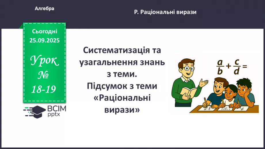 №0018-19 - Систематизація та узагальнення знань з теми0 №0018-19 - Систематизація та узагальнення знань з теми0