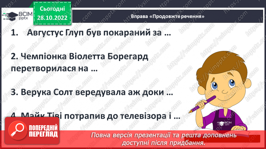 №22 - Вади й небезпеки сучасного світу, їх утілення у творі «Чарлі і шоколадна фабрика».7