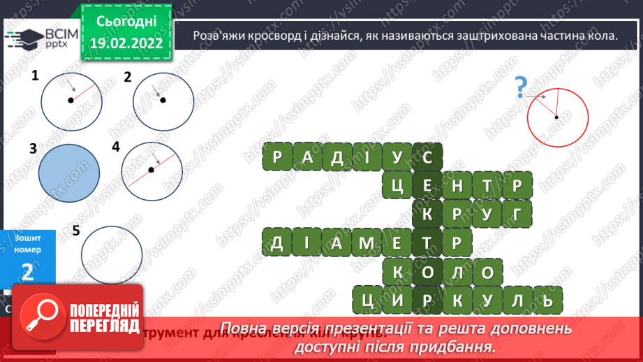№117 - Коло. Круг. Позначення елементів кола, круга: центра, радіуса, діаметра. Практичні задачі з використанням циркуля. Властивості діаметра.34 №117 - Коло. Круг. Позначення елементів кола, круга: центра, радіуса, діаметра. Практичні задачі з використанням циркуля. Властивості діаметра.34