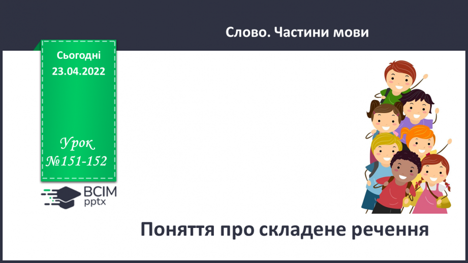 №151-152 - Поняття про складене речення0 №151-152 - Поняття про складене речення0