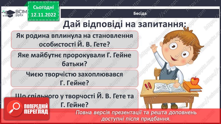 №25 - Зарубіжні поети про природу: Й.В. Ґете «Нічна пісня подорожнього», Г. Гейне «Задзвени із глибини...».6