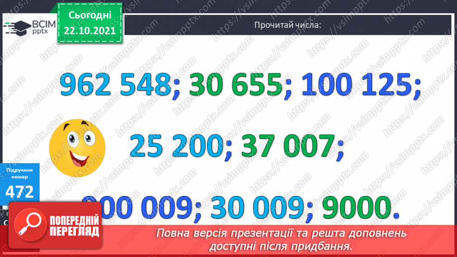 №047 - Читання та запис  багатоцифрових чисел. Розв’язування виразів та задач.8 №047 - Читання та запис  багатоцифрових чисел. Розв’язування виразів та задач.8