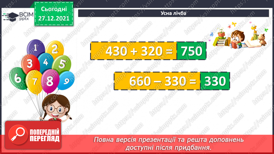 №084-85 - Віднімання чисел виду 420 - 70. Дії з іменованими чис¬лами. Розв’язування рівнянь і задач4