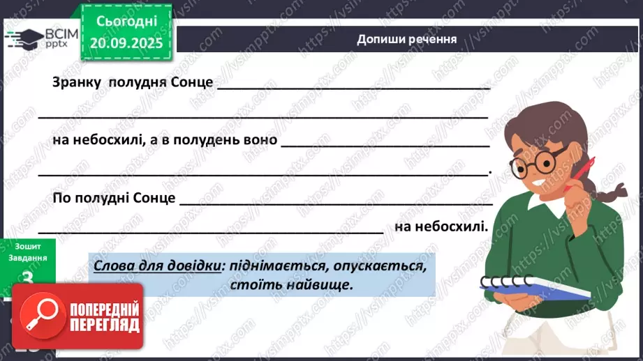 №014 - Обертання Землі навколо своєї осі Доба.17 №014 - Обертання Землі навколо своєї осі Доба.17
