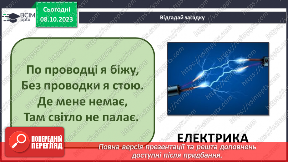 №11-12 - Як ми використовуємо електричний струм. Дії електричного струму.3