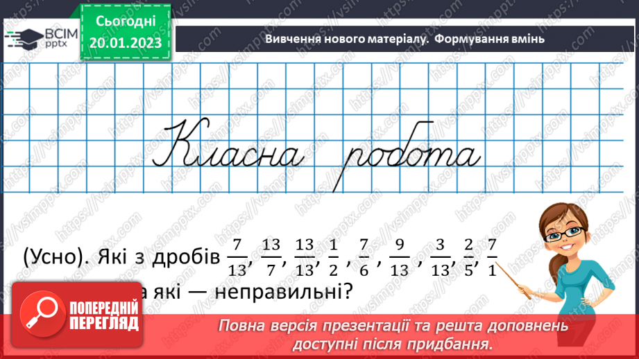 №100 - Правильні і неправильні дроби11