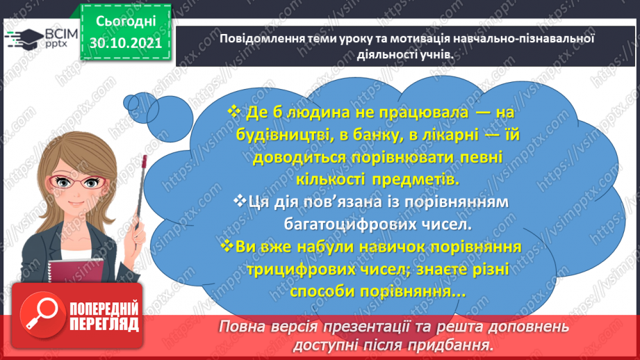 №055 - Порівнюємо багатоцифрові числа1