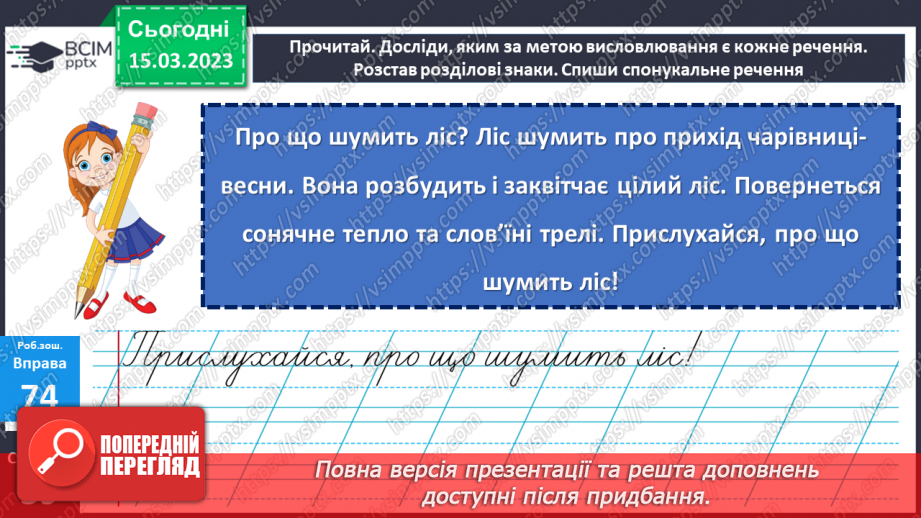 №102 - Речення, у яких є  прохання або наказ, спонукання до дії. Побудова речень.26