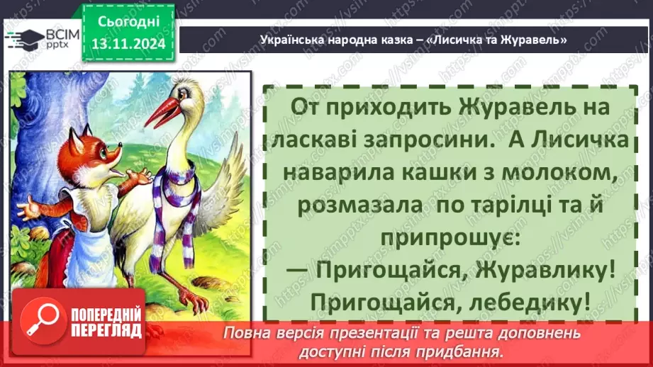 №047 - Не роби іншому того, чого сам не любиш. «Лисичка і Журавель» (українська народна казка).30