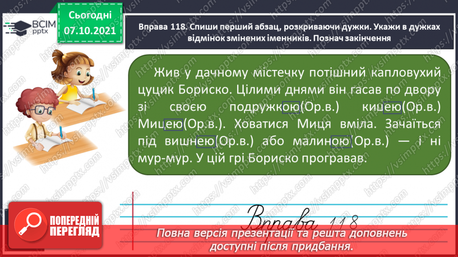 №032 - Закінчення іменників жіночого роду на -а, -я в орудному відмінку однини15