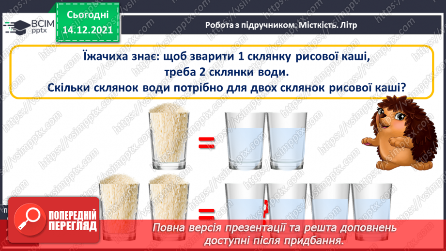 №103 - Місткість. Одиниця вимірювання місткості — літр. Порівняння об'єктів за місткістю.14