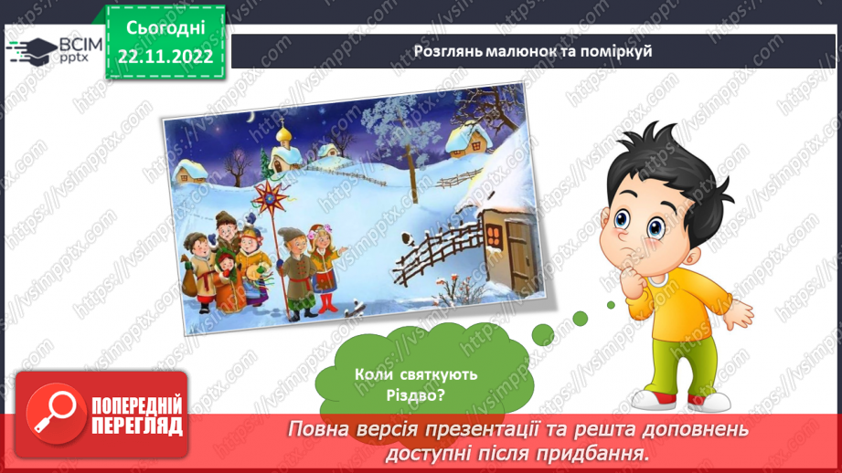 №045 - Святкування Нового року. Різдвяні свята.16 №045 - Святкування Нового року. Різдвяні свята.16