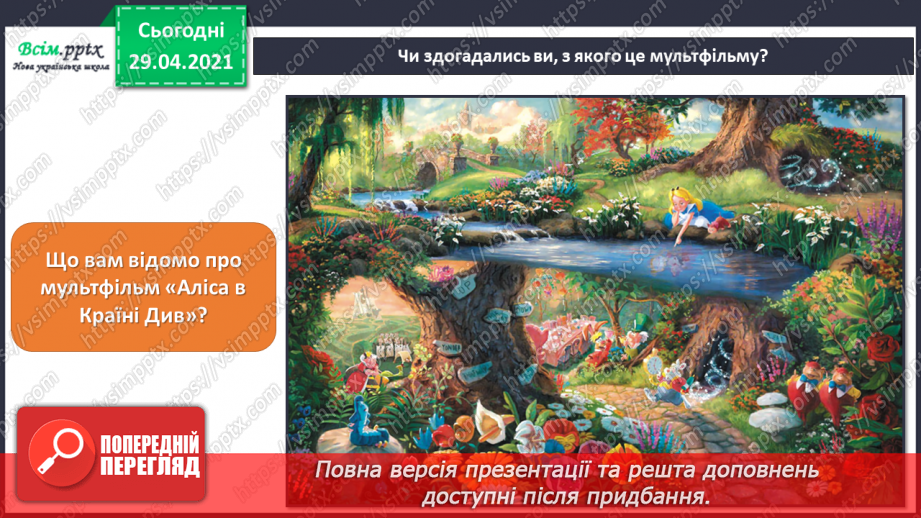 №25 - Фантастичні пригоди у країні див. Перегляд: Дж. Талбот, К. Уілдон балет «Аліса в Країні Див» (фрагменти).6